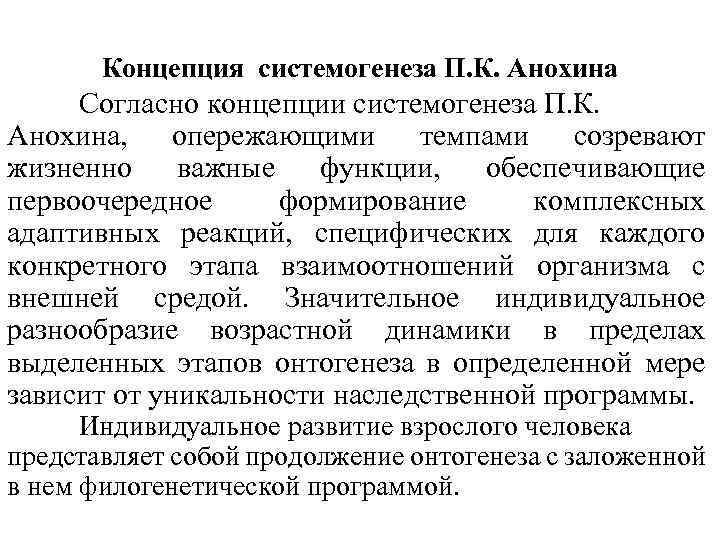 Согласно концепции развития. Учение Анохина о системогенезе. Теория системогенеза п.к. Анохина. Концепция системогенеза. Система генез это.