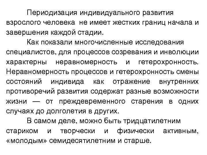 Периодизация индивидуального развития взрослого человека не имеет жестких границ начала и завершения каждой стадии.