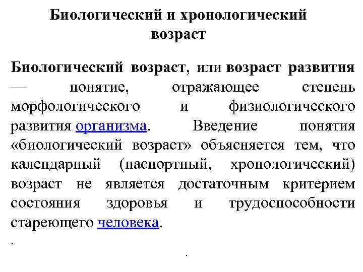 1 хронологический возраст. Хронологический и биологический Возраст. Биологический Возраст и хронологический Возраст. Понятие о биологическом возрасте. Понятие календарного и биологического возраста.