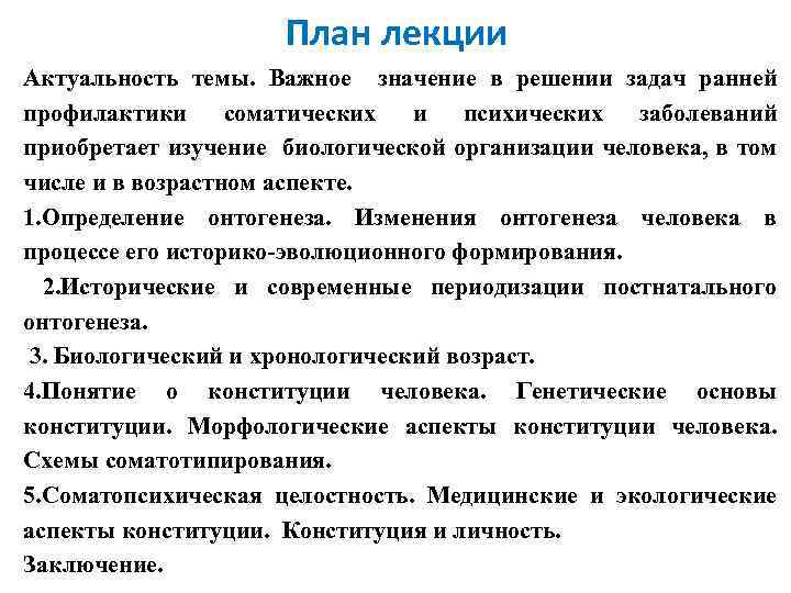План лекции Актуальность темы. Важное значение в решении задач ранней профилактики соматических и психических