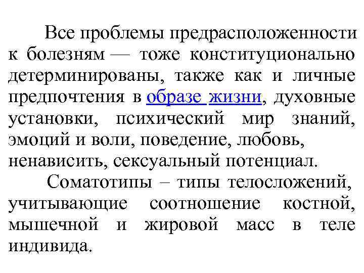  Все проблемы предрасположенности к болезням — тоже конституционально детерминированы, также как и личные