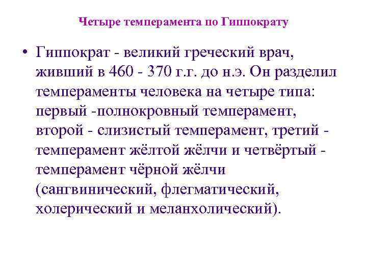 Четыре темперамента по Гиппократу • Гиппократ - великий греческий врач, живший в 460 -
