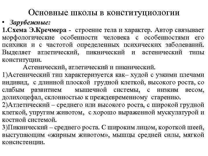 Основные школы в конституциологии • Зарубежные: 1. Схема Э. Кречмера - строение тела и