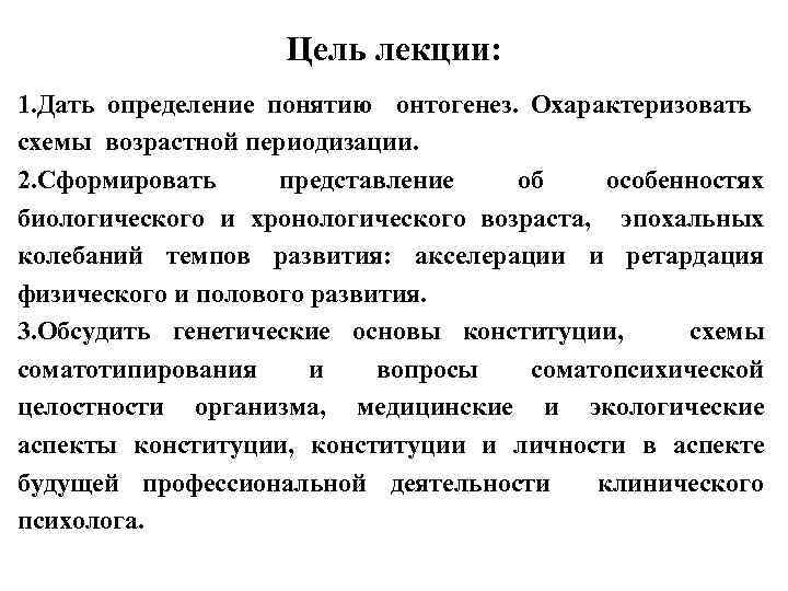 Цель лекции: 1. Дать определение понятию онтогенез. Охарактеризовать схемы возрастной периодизации. 2. Сформировать представление