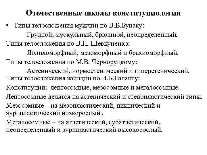 Отечественные школы конституциологии • Типы телосложения мужчин по В. В. Бунаку: Грудной, мускульный, брюшной,
