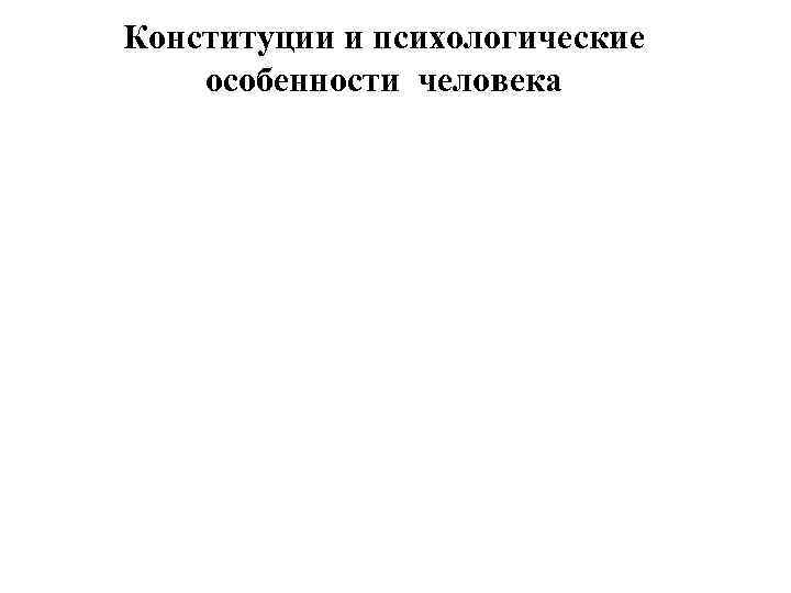 Конституции и психологические особенности человека 