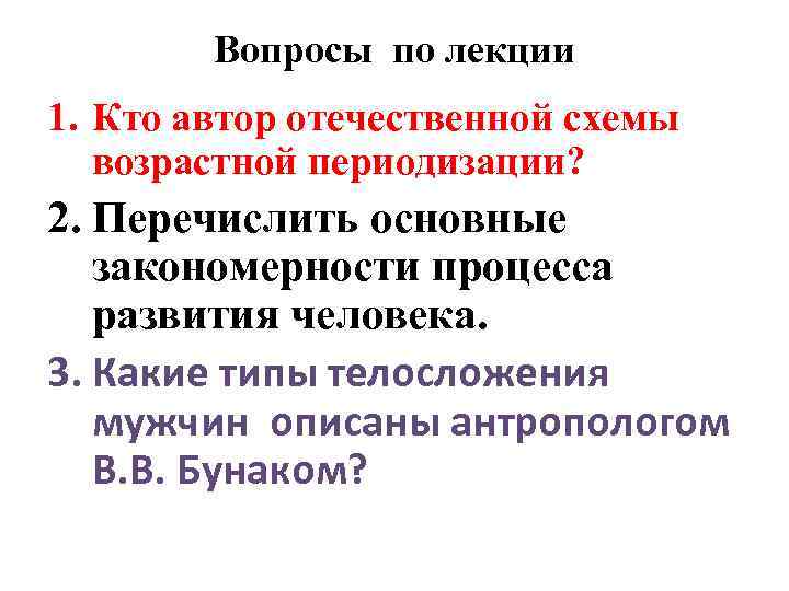 Вопросы по лекции 1. Кто автор отечественной схемы возрастной периодизации? 2. Перечислить основные закономерности