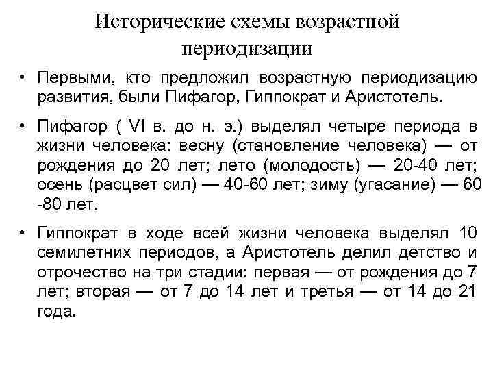 Исторические схемы возрастной периодизации • Первыми, кто предложил возрастную периодизацию развития, были Пифагор, Гиппократ