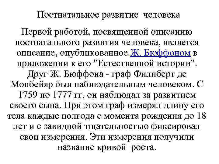Постнатальное развитие человека Первой работой, посвященной описанию постнатального развития человека, является описание, опубликованное Ж.