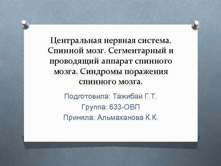 Центральная нервная система. Спинной мозг. Сегментарный и проводящий аппарат спинного мозга. Синдромы поражения спинного