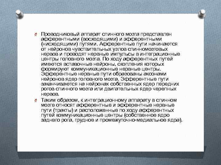 O Проводниковый аппарат спинного мозга представлен афферентными (восходящими) и эфферентными (нисходящими) путями. Афферентные пути