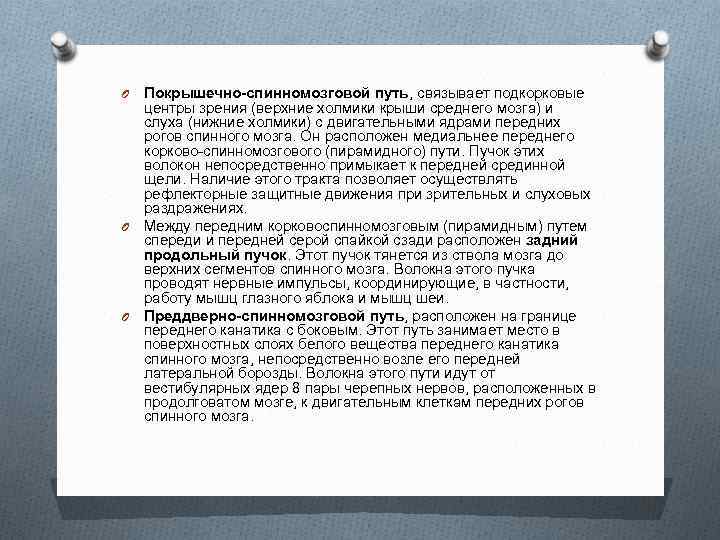 Покрышечно-спинномозговой путь, связывает подкорковые центры зрения (верхние холмики крыши среднего мозга) и слуха (нижние