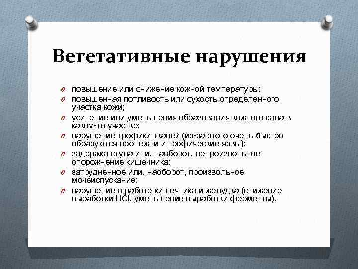 Вегетативные нарушения O повышение или снижение кожной температуры; O повышенная потливость или сухость определенного