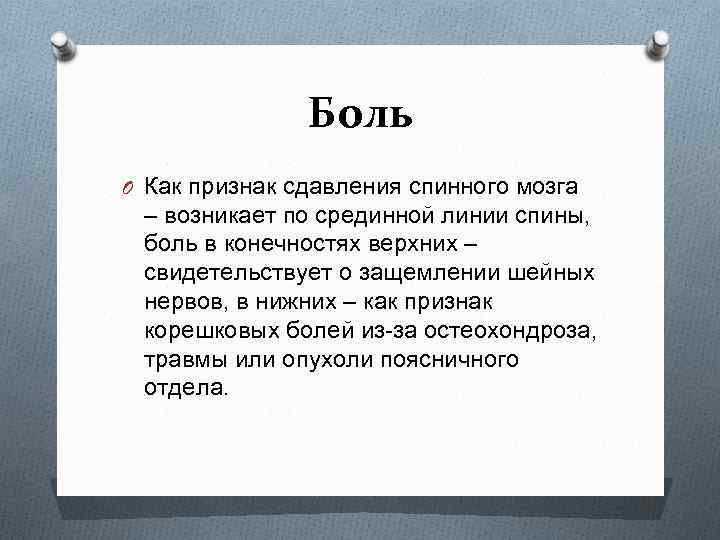 Боль O Как признак сдавления спинного мозга – возникает по срединной линии спины, боль