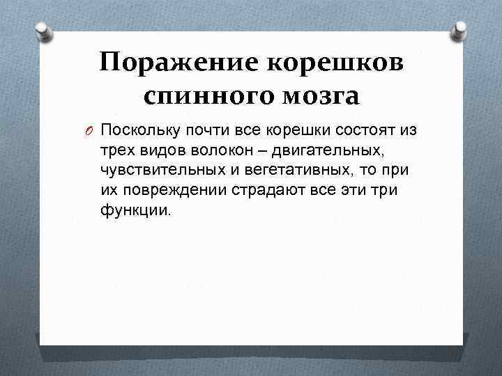 Поражение корешков спинного мозга O Поскольку почти все корешки состоят из трех видов волокон