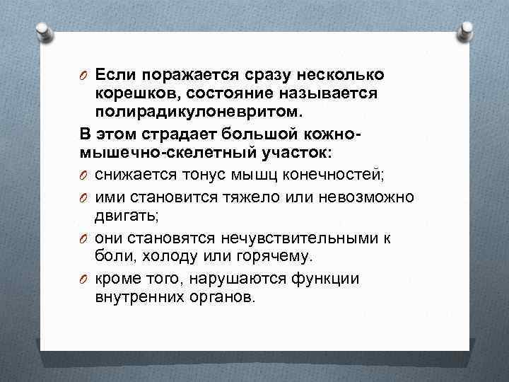 O Если поражается сразу несколько корешков, состояние называется полирадикулоневритом. В этом страдает большой кожномышечно-скелетный