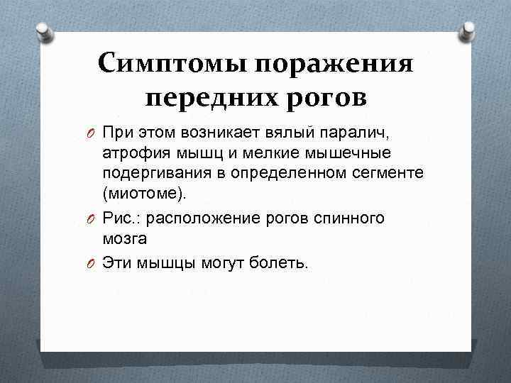 Симптомы поражения передних рогов O При этом возникает вялый паралич, атрофия мышц и мелкие