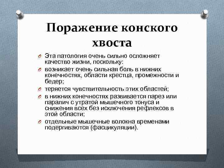 Поражение конского хвоста O Эта патология очень сильно осложняет O O качество жизни, поскольку: