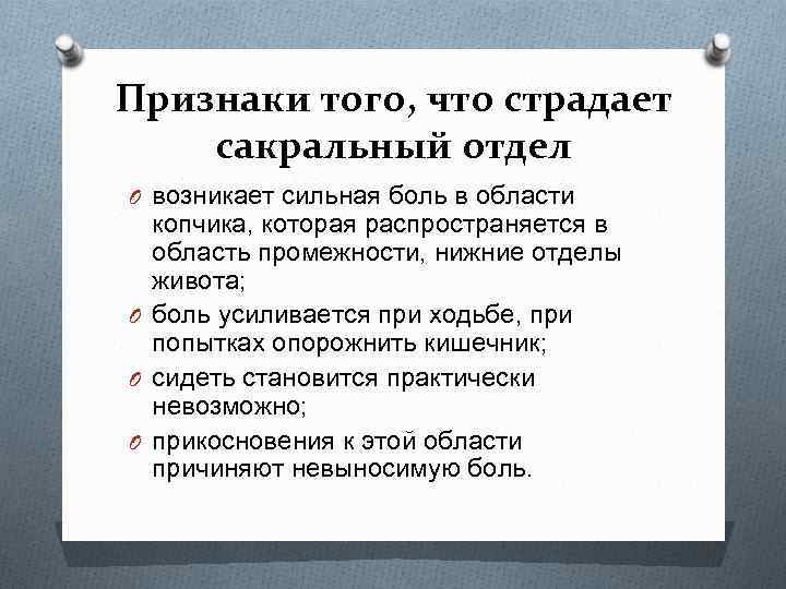 Признаки того, что страдает сакральный отдел O возникает сильная боль в области копчика, которая