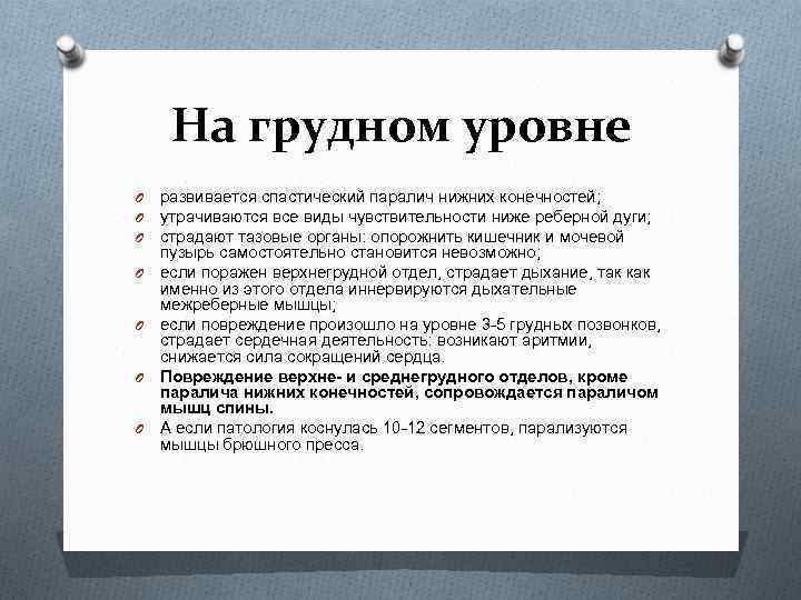 На грудном уровне O O O O развивается спастический паралич нижних конечностей; утрачиваются все