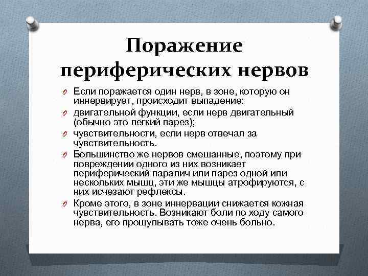 Поражение периферических нервов O Если поражается один нерв, в зоне, которую он O O