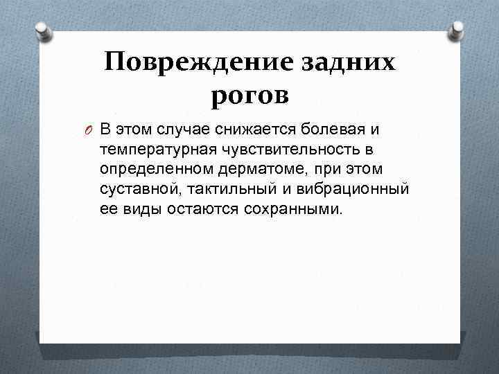 Повреждение задних рогов O В этом случае снижается болевая и температурная чувствительность в определенном