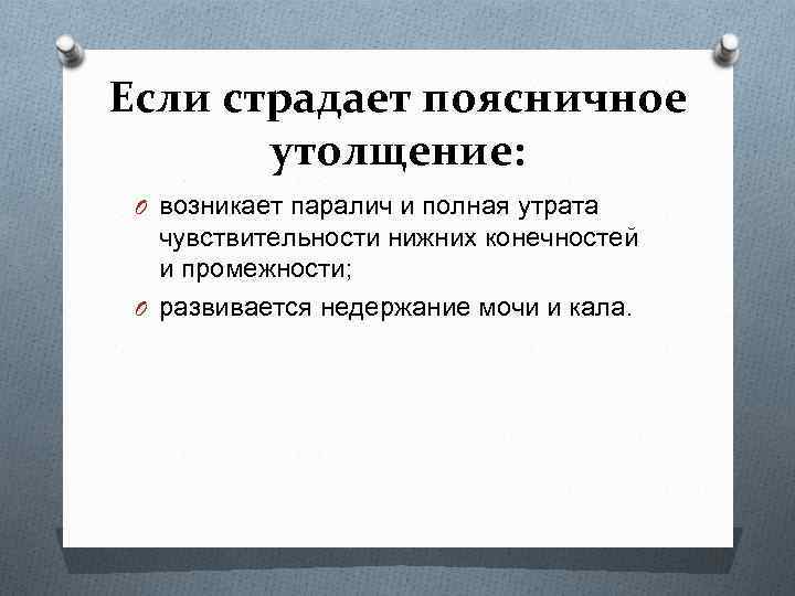 Если страдает поясничное утолщение: O возникает паралич и полная утрата чувствительности нижних конечностей и