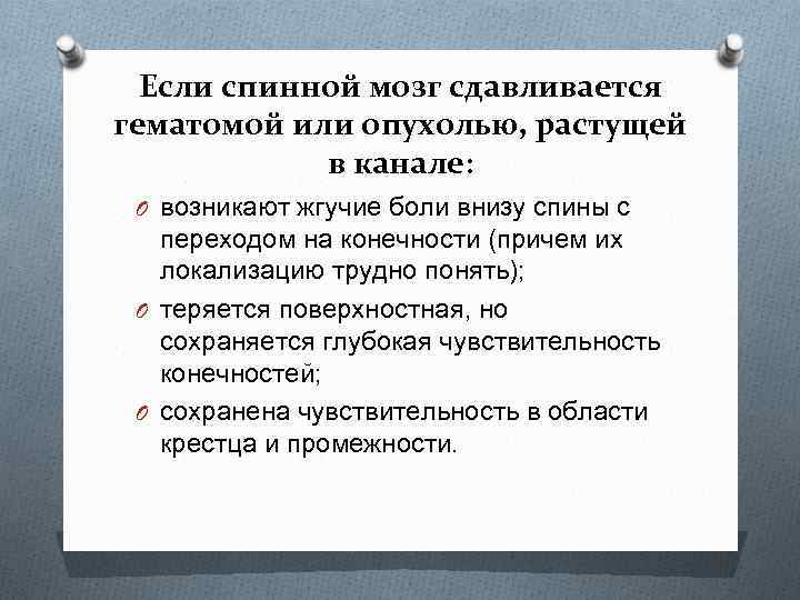 Если спинной мозг сдавливается гематомой или опухолью, растущей в канале: O возникают жгучие боли