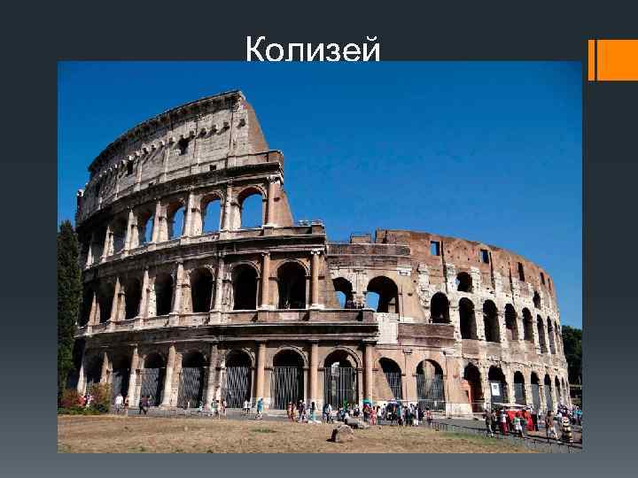 Колизей 