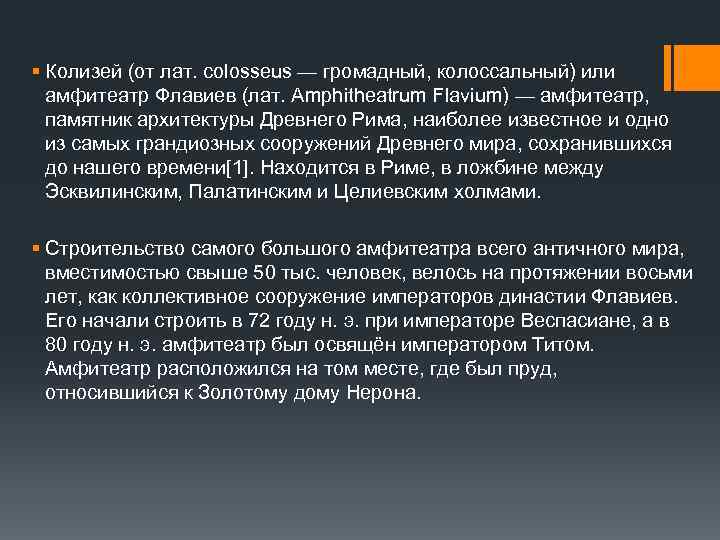 § Колизей (от лат. colosseus — громадный, колоссальный) или амфитеатр Флавиев (лат. Amphitheatrum Flavium)