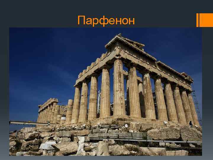 Парфенон 