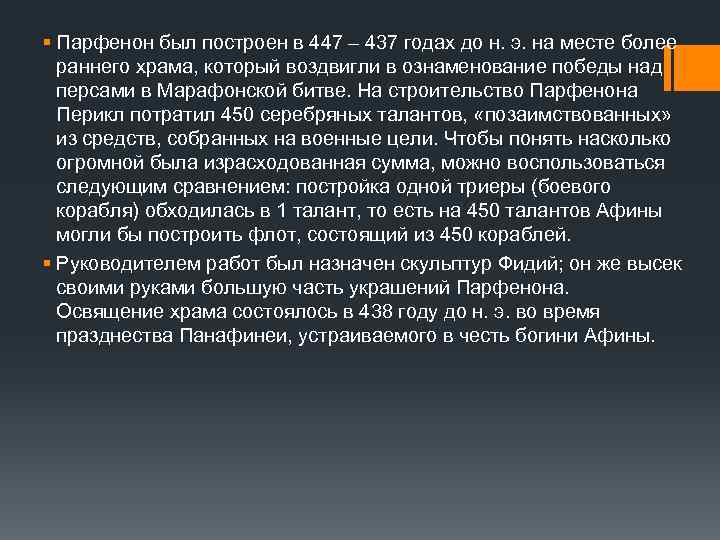 § Парфенон был построен в 447 – 437 годах до н. э. на месте
