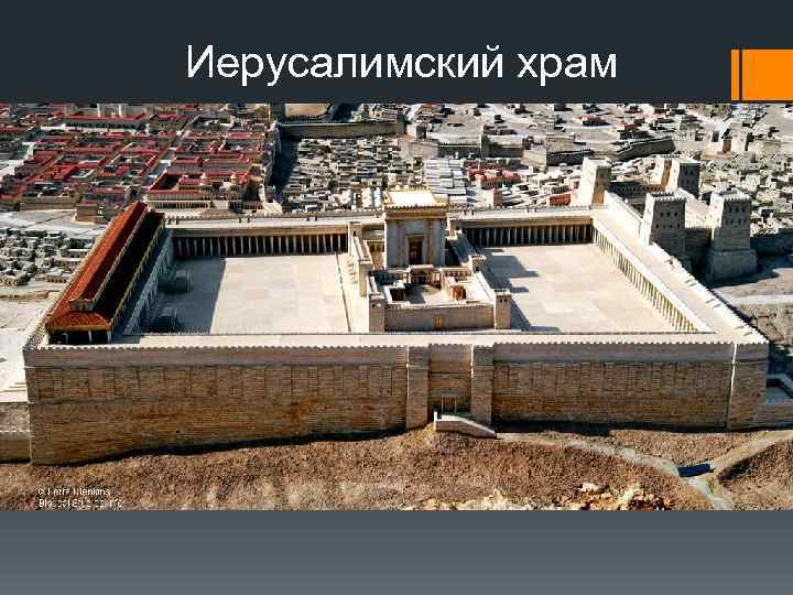 Иерусалимский храм 
