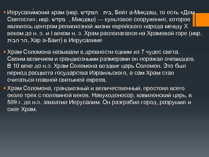 § Иерусали мский храм (ивр. , בית המקדש Бейт а-Микдаш, то есть «Дом Святости»
