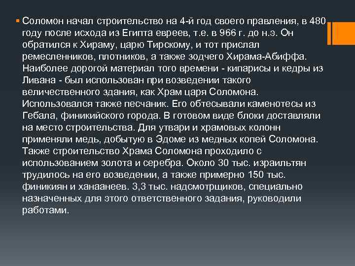 § Соломон начал строительство на 4 -й год своего правления, в 480 году после