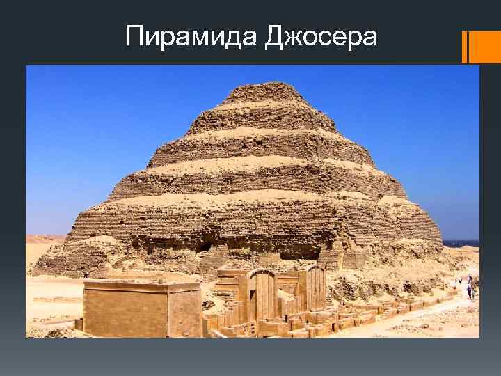 Пирамида Джосера 