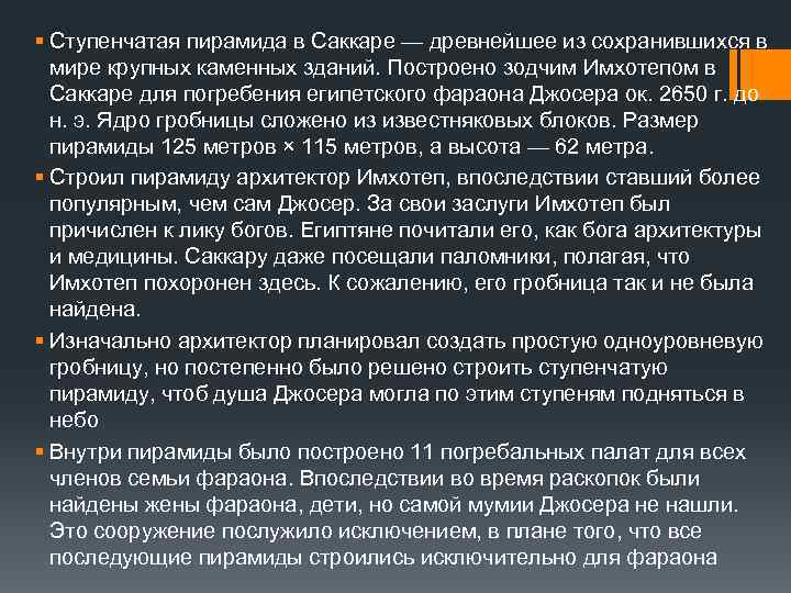 § Ступенчатая пирамида в Саккаре — древнейшее из сохранившихся в мире крупных каменных зданий.