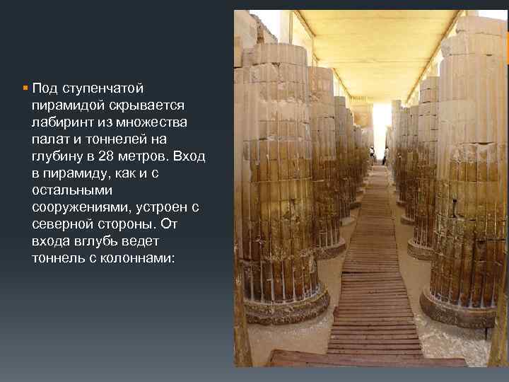 § Под ступенчатой пирамидой скрывается лабиринт из множества палат и тоннелей на глубину в