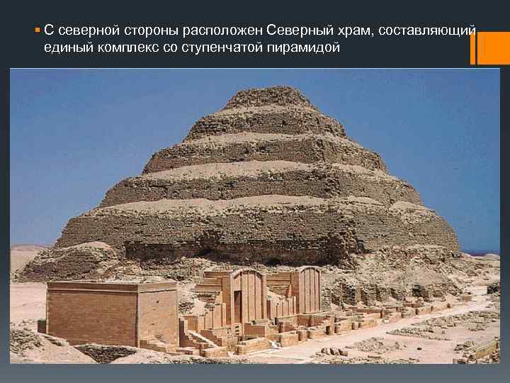 § С северной стороны расположен Северный храм, составляющий единый комплекс со ступенчатой пирамидой 