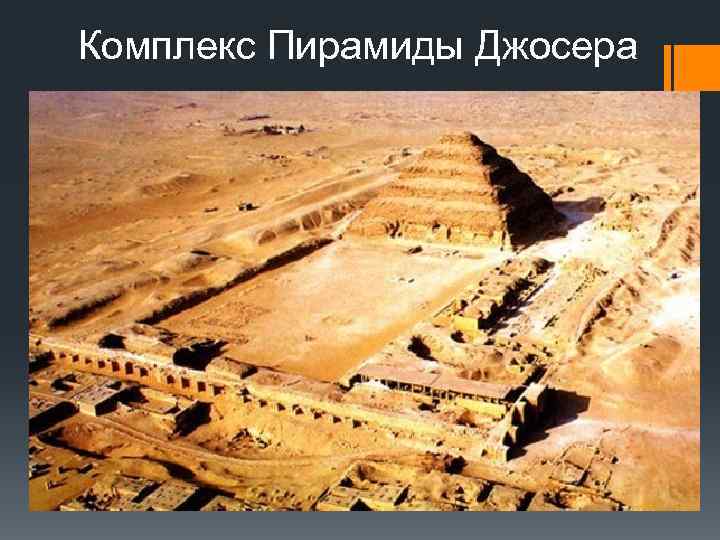Комплекс Пирамиды Джосера 