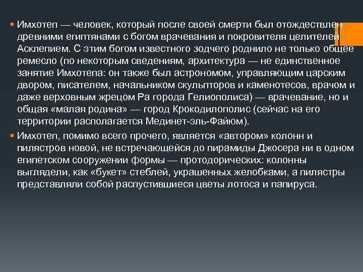 § Имхотеп — человек, который после своей смерти был отождествлен древними египтянами с богом