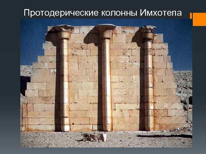 Протодерические колонны Имхотепа 