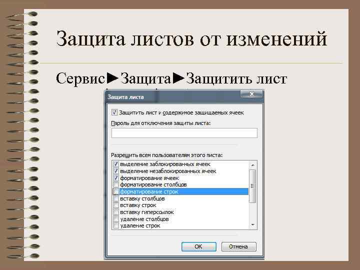 Защита листов от изменений Сервис►Защита►Защитить лист 