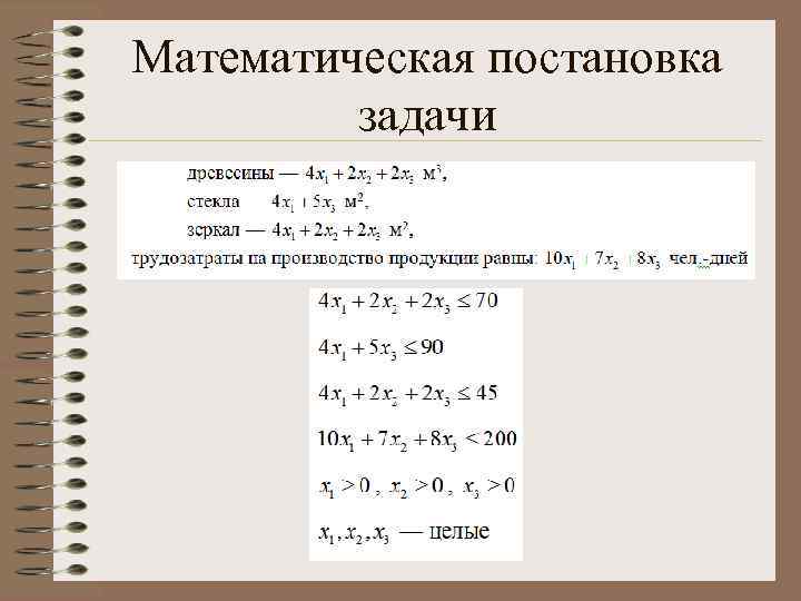 Математическая постановка задачи 