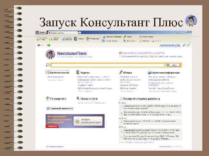Запуск Консультант Плюс 