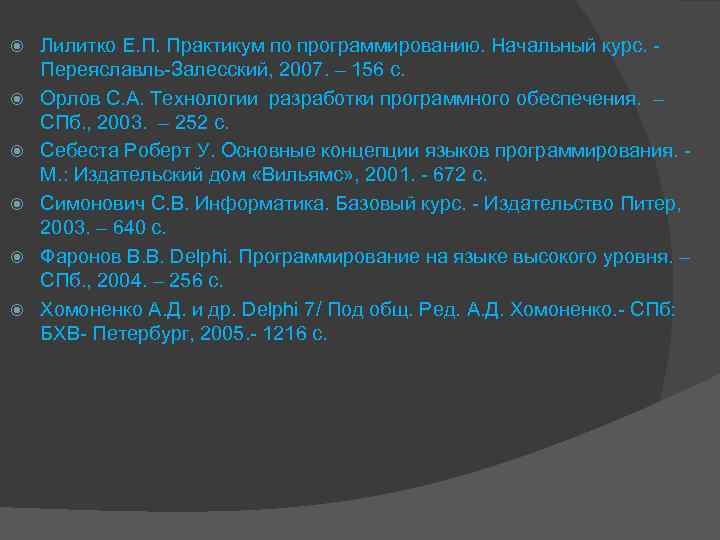  Лилитко Е. П. Практикум по программированию. Начальный курс. - Переяславль-Залесский, 2007. – 156