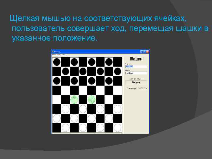  Щелкая мышью на соответствующих ячейках, пользователь совершает ход, перемещая шашки в указанное положение.