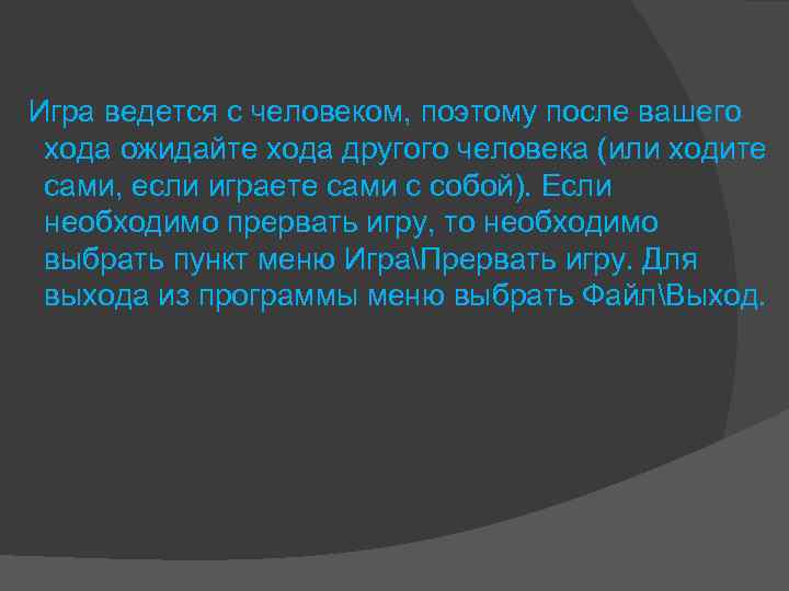  Игра ведется с человеком, поэтому после вашего хода ожидайте хода другого человека (или