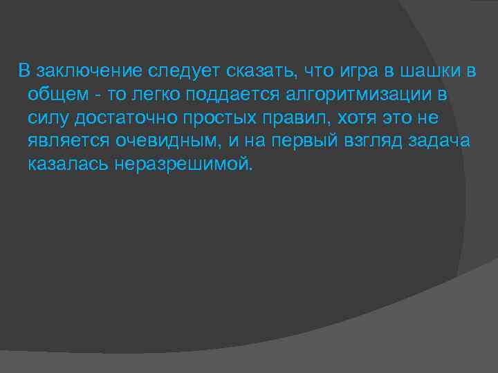  В заключение следует сказать, что игра в шашки в общем - то легко