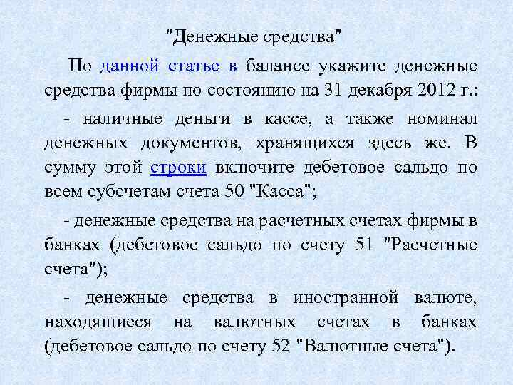 "Денежные средства" По данной статье в балансе укажите денежные средства фирмы по состоянию на